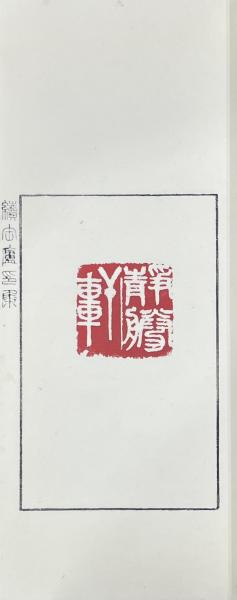 続缶廬榑桑印集(呉昌碩篆 松丸東魚輯) / 山本書店 / 古本、中古 続缶廬榑桑印集(呉昌碩篆 松丸東魚輯) / 山本書店 / 古本、中古