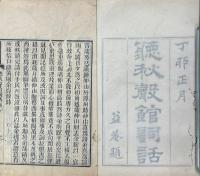 聴秋聲館詞話 二十巻