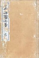 鶯栖園小草（短歌、長歌、漢詩、漢文）附年譜略