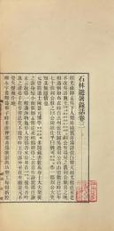 石林避暑録話 四巻