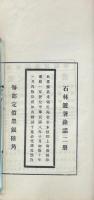 石林避暑録話 四巻