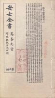 安士全書（文昌帝君陰隲文広義節録二巻 首一巻、万善先資四巻、欲海回狂集三巻 首一巻、西帰直指四巻 首一巻）
