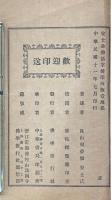 安士全書（文昌帝君陰隲文広義節録二巻 首一巻、万善先資四巻、欲海回狂集三巻 首一巻、西帰直指四巻 首一巻）