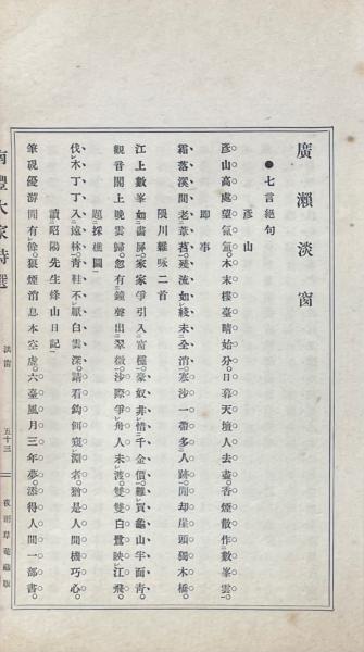 南豊名家詩選(大島支郎編) / 山本書店 / 古本、中古本、古書籍の通販は「日本の古本屋」