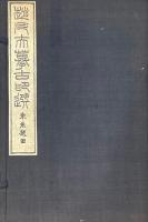 趙凡夫摹古印選