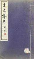 古文聲系 二巻