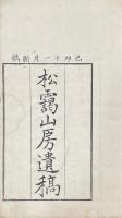 松靄山房遺稿 二巻