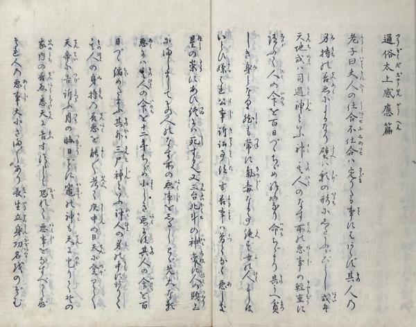 「太上感応篇註合鈔」東呉恵箋 帰安姚学〇註 民国十一年刊 上下1冊｜唐本 道教 太上感応篇 / 古本、中古本、古書籍の通販は「日本の古本屋」 / 日本の