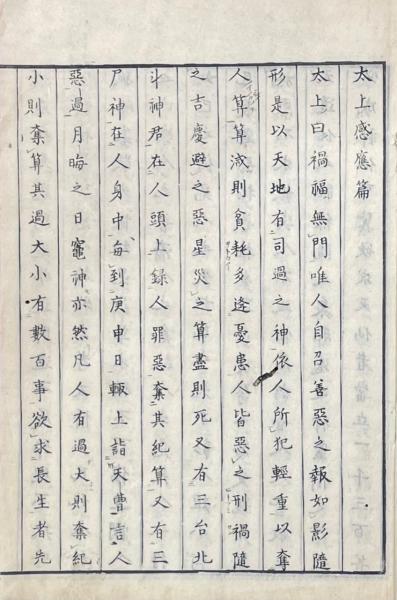 「太上感応篇註合鈔」東呉恵箋 帰安姚学〇註 民国十一年刊 上下1冊｜唐本 道教 太上感応篇 / 古本、中古本、古書籍の通販は「日本の古本屋」 / 日本の