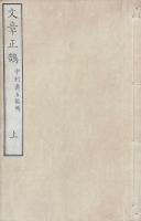 文章正鵠 五巻