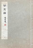匋文編 十四巻 附録一巻