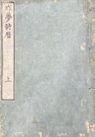 昨夢詩暦 二巻