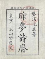 昨夢詩暦 二巻