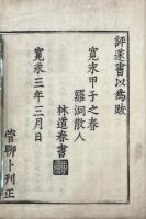 新刊吾妻鑑 五十二巻