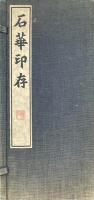 石華印存