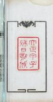 醉漢堂印存