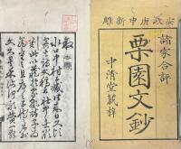 栗園文鈔 三巻