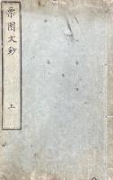 栗園文鈔 三巻