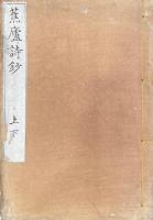 蕉廬詩鈔 四巻