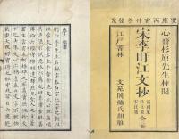 宋李盱江文抄 三巻