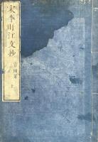 宋李盱江文抄 三巻