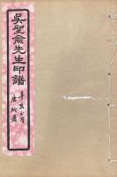 呉聖兪先生印譜