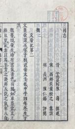 三国志　魏書三十巻 蜀書十五巻 呉書二十巻