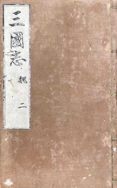 全漢三国晋南北朝詩 一巻〜三巻