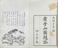 有子山園題詠 一巻 附録一巻