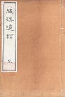 藍澳遺稿 二巻 附墓表