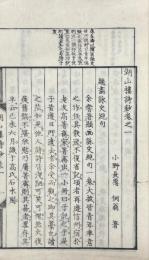 湖山楼詩鈔 巻一至巻四（題画詠史絶句、薄遊一百律、湖山漫稿）