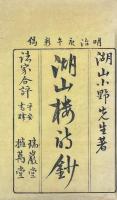 湖山楼詩鈔 巻一至巻四（題画詠史絶句、薄遊一百律、湖山漫稿）