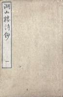 湖山楼詩鈔 巻一至巻四（題画詠史絶句、薄遊一百律、湖山漫稿）