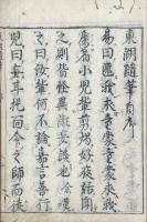 東湖随筆 五巻
