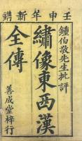 新刻剣嘯閣批評西漢演義 八巻
