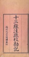 十三経注疏校勘記 附釈文校勘記 二百四十四巻