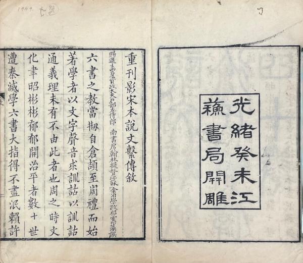 説文解字繋伝 四十巻(南唐・徐鍇伝釈 宋・朱翱反切) / 古本、中古本