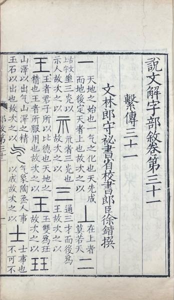 説文解字繋伝 四十巻(南唐・徐鍇伝釈 宋・朱翱反切) / 古本、中古本