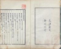 素女経一巻 素女方一巻 玉房秘決一巻（雙楳景闇叢書之内）