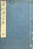 彙刻書目外集
