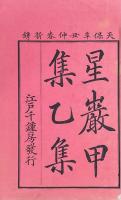 星巌集 甲集二巻 乙集四巻 丙集十巻 丁集五巻 閨集一巻 戌集四巻 玉池唫社詩五巻 紅蘭小集二巻