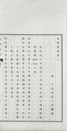 省斎遺稿 二巻