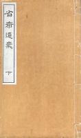 省斎遺稿 二巻