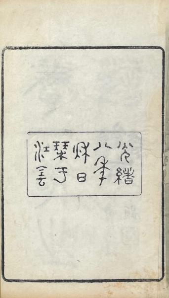 李養一先生詩集 四巻 賦一巻 詩餘一巻(清・李兆洛撰) / 山本書店