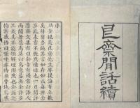 艮斎間話 二巻 続二巻