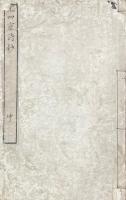 芳蘭軒詩鈔一巻 葦碧軒詩鈔一巻（宋四霊詩鈔 巻坤）