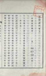 梅崦詩鈔 二巻