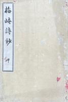 梅崦詩鈔 二巻