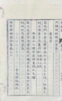 海雲禅師捃拾集 巻之上