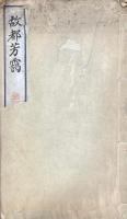 故都芳靄 （祝野口柿村古稀記念漢詩集）